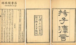 揚子法言 十三巻 附音義