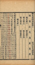 釈名疏證補 八巻続、補遺、坿