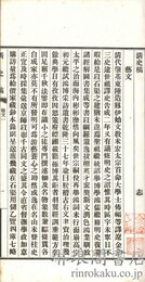 清史稿芸文志 四巻