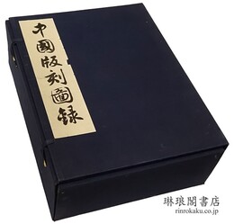 中国版刻図録