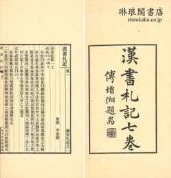漢書札記 七巻 読史札記之二