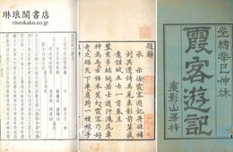 霞客遊記 十巻 附補編