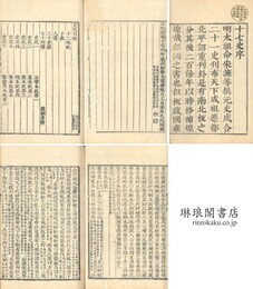 史記 一百三十巻 十七史之一