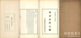 明清史料 己編 史料叢書