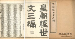 皇朝経世文 三編 八十巻