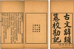 古文辞類纂校勘記