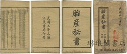 胎産秘書
