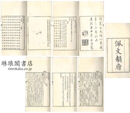 佩文韻府 一百六巻 拾遺一百六巻