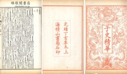 子史精華 一百六十巻