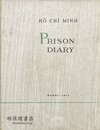 PRISON DIARY [Fifth Edition] 獄中日記 第5版