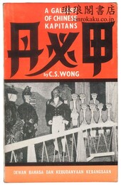 A GALLERY OF CHINESE KAPITANS. 	甲必丹