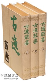 古逸叢書