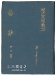 ?辞 明代史籍彙刊