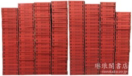 新編縮本 乾隆大蔵経