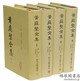 黄庭堅全集