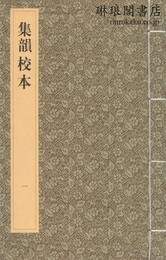集韻校本