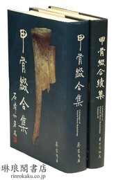 甲骨綴合集 付続集