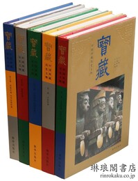 宝蔵 中国西蔵歴史文物