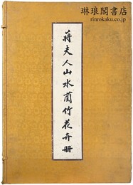 蒋夫人山水蘭竹花卉冊