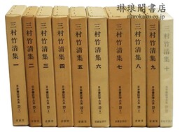 三村竹清集 日本書誌学大系