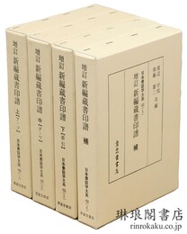 増訂 新編蔵書印譜 付補巻 日本書誌学大系