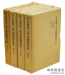 江戸時代 支那学入門書解題集成
