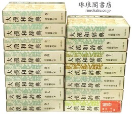 大漢和辞典 修訂第2版 付索引・語彙索引・補巻