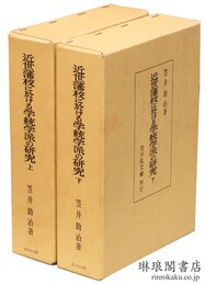 近世藩校に於ける学統学派の研究
