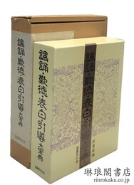 諷誦・歎徳・表白・引導大宝典