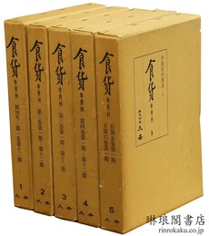 食貨 半月刊 （影印） 中国資料叢書