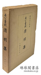 名公書判 清明集