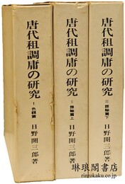 唐代租調庸の研究 色額篇・課輸篇
