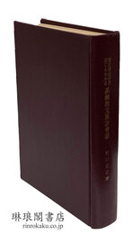 発音語法詳説・誰にもわかる 系統的支那語会話