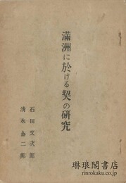 満洲に於ける契の研究