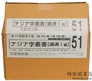 アジア学叢書 満洲1編