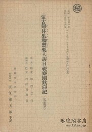 蒙古錫林果勒盟要人訪日視察団歓迎記 感激版