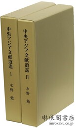 中央アジア文献逍遥