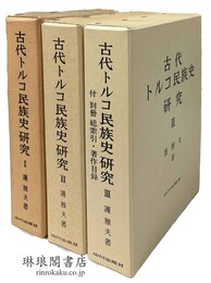 古代トルコ民族史研究