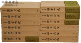 和刻本諸子大成