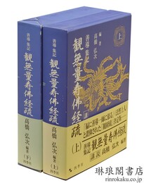 善導集記 観無量寿仏経疏 講説