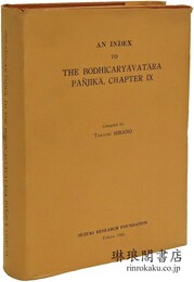 入菩提行論細疏第九章 梵蔵・蔵梵索引
