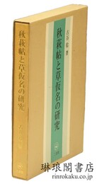 秋萩帖と草仮名の研究