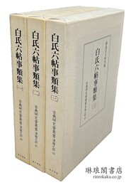 白氏六帖事類集 古典研究会叢書 漢籍之部