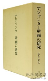 アジャンター壁画の研究 研究篇・図版篇