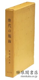 唐代の服飾 東洋文庫論叢