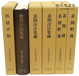 黄帝内経研究叢書