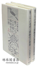 東アジアの本草と博物学の世界