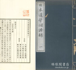 日本道学淵源録 四巻 続録五巻 続録増補二巻