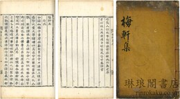 梅軒集 二巻 附録