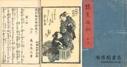 春色梅美婦禰 五編